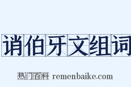 诮伯牙文组词是什么意思的图片